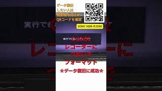SONY HDR-PJ590データ復旧｜レコーダーにUSB接続後C:13:01が点滅し全データ消失から救出