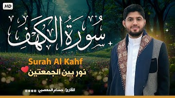 تلاوة تخشع لها القلوب بصوت القارئ حسام المعصبي سورة الكهف كاملة