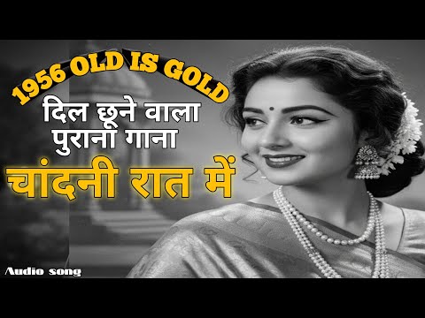 Chandni Raat Mein  | 1956 Old Is Gold | दिल को छू लेने वाला Romantic Song | Vintage Bollywood Melody