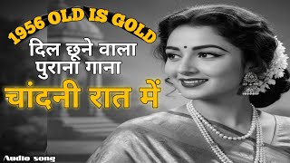 Chandni Raat Mein  | 1956 Old Is Gold | दिल को छू लेने वाला Romantic Song | Vintage Bollywood Melody