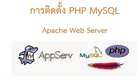 ติดตั้ง PHP ติดตั้ง #Appserv #Apache #PHP #MySQL #PHPMyAdmin