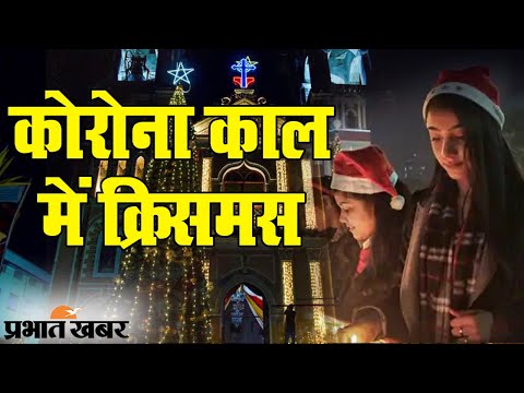 Christmas 2020: Bihar में Corona काल में क्रिसमस का आयोजन, देखिए जरूरी Guidelines | Prabhat Khabar