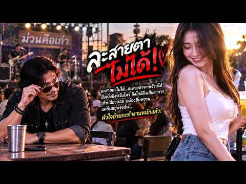 ละสายตาไม่ได้! | กำลังม่วนMuzic (Official Audio)