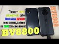 Преимущества BV8800 (BlackView - видящий во тьме) - он вам понравится! За что его стоит купить.