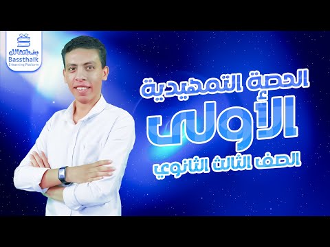 الفيزياء الصف الثالث الثانوي حصة تمهيدية مع مستر مهاب جمال 