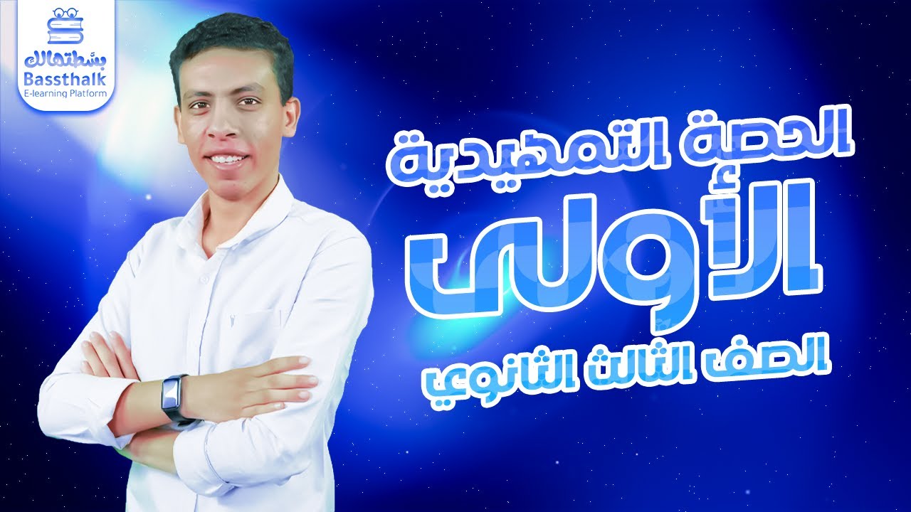 الفيزياء | الصف الثالث الثانوي | حصة تمهيدية مع مستر مهاب جمال