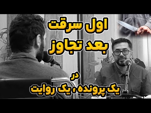 سرقت و تجاوز وحشیانه جنایتکار مخوف لو رفت