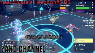 〖雙打對戰〗毒壽司出征線上賽第五輪。Head Bussa's Hoedown#5〖寶可夢朱紫〗