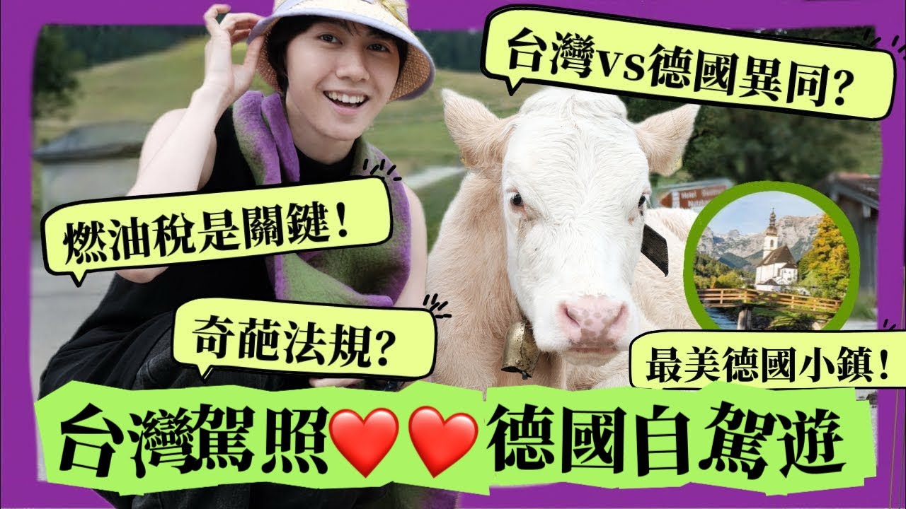 德國vlog｜自駕遊最美德國小鎮拉姆紹，徒步阿爾卑斯山湖區的「魔法森林」，路遇牛群開心大叫！