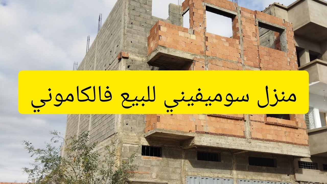 منزل سوميفيني للبيع في سيدي علال البحراوي