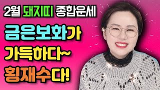 2021년 2월 돼지띠분들께 다가올 놀라운 기적은? (종합운세 총정리)