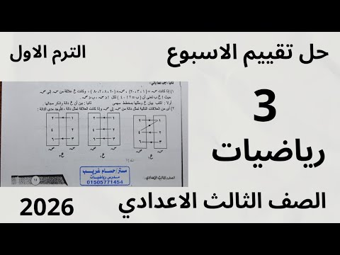 حل التقييم الاسبوعي الثالث حل تقييم الاسبوع 3 رياضيات الصف الثالث الاعدادي الترم الاول 2026