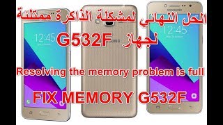 الحل النهائي لمشكلة الذاكرة ممتلئة لجهاز G532F الحل النهائي 100%100