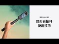 Insta360 隱形自拍杆使用技巧