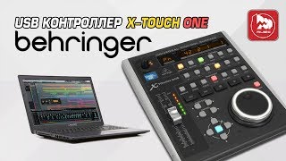 Студийный MIDI контроллер BEHRINGER X-TOUCH ONE (для управления DAW )