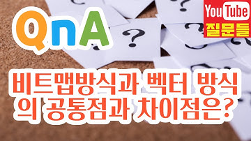 비트맵방식과 벡터 방식의 공통점과 차이점은?