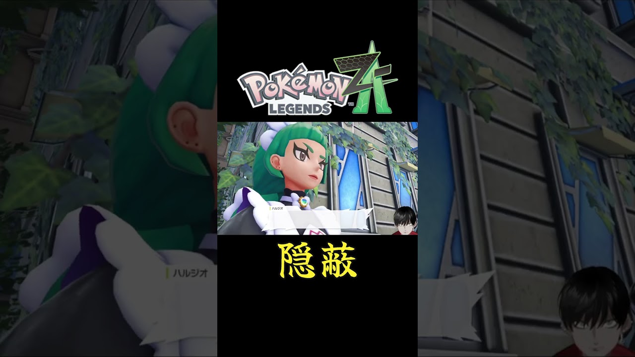 怒られたくないので【Pokémon LEGENDS Z-A】 #shorts