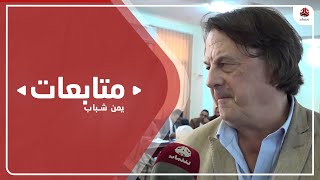 مسؤول أممي : الحرب تسببت في صعوبات كثيرة لسكان تعز و زيارتنا لحشد المزيد من المساعدات