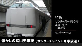 【車内放送】懐かしの魚津始発＊特急サンダーバード10号（683系　サンダーチャイム　富山－小杉）