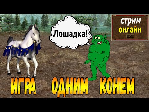 Видео: Легендарная игра одним конем против Yama_Darma!