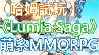 【哈姆試玩】《Lumia Saga》超萌MMORPG(海外服有簡中)