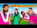 Malayalam Stories - താടിയുള്ള മരുമകൾ | Bearded Daughter in Law | Malayalam Fairy Tales