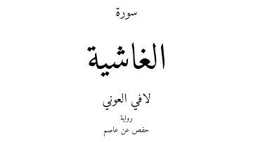 88 - القرآن الكريم - سورة الغاشية - لافي العوني