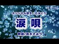 涙唄(丘みどりさん)唄/真木さおり