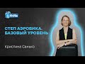 Мастер-класс от Крисс Санько по степ аэробике. Промо