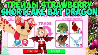 ТРЕЙДЫ НА STRAWBERRY SHORTCAKE BAT DRAGON В ADOPT ME ROBLOX TRADE НА КЛУБНИЧНОГО БЕТА В АДОПТ МИ