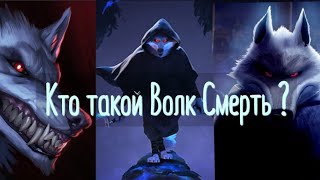 картинка: Кто такой Волк Смерть ? (образ, сила, характер)