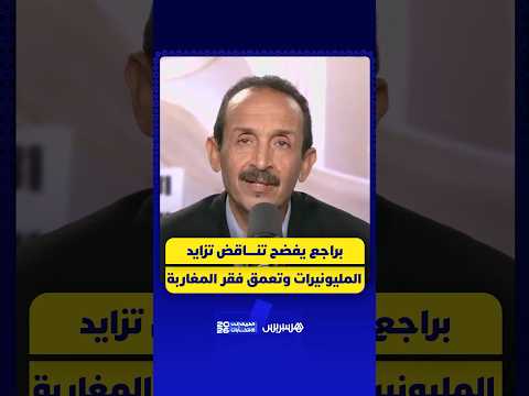 براجع يفضح تناقض تزايد المليونيرات وتعمق فقر المغاربة