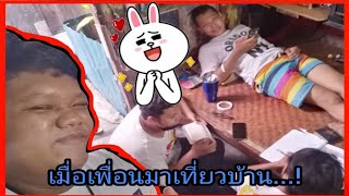 เพื่อน​มา​นั่ง​เล่นที่บ้าน..... (จะรั่ว)​EP.1