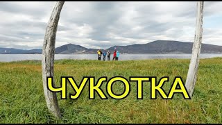 Другая Чукотка ....Another Chukotka