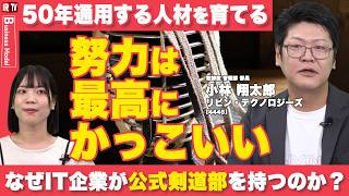 【人的資本経営】“努力は最高にかっこいい”を掲げる不動産DX企業の人材戦略｜リビン・テクノロジーズ（4445）