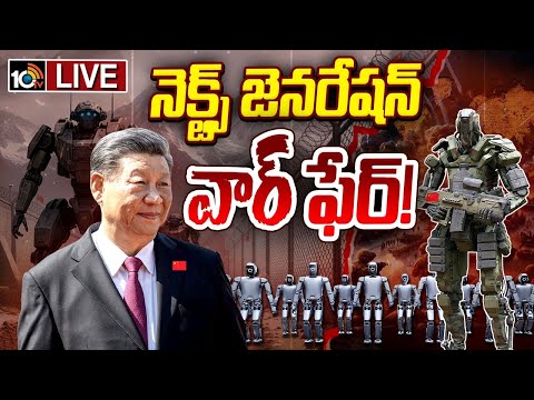 LIVE : టెక్‌ వార్‌ఫేర్‌కు అగ్రదేశాలు రెడీ.. | Next Generation Warfare Between Countries | 10TV - 10TVNEWSTELUGU