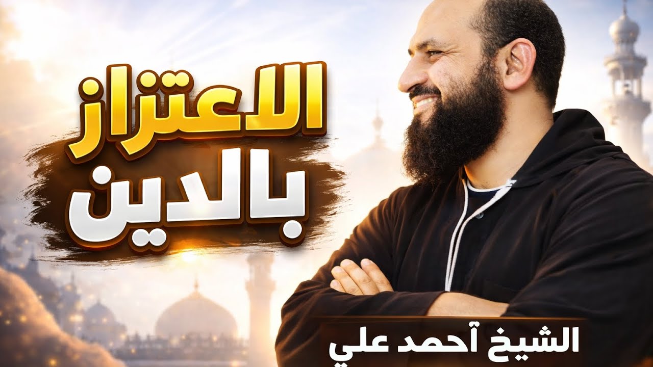 ظاهرة الانبطاح/ الاعتزاز بالدين واجب كل مسلم/ الشيخ احمد على بدر