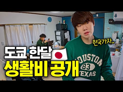 역대급 물가에 놀란 도쿄 자취남들의 총 생활비용(월세, 식비, 차비) 🇯🇵11