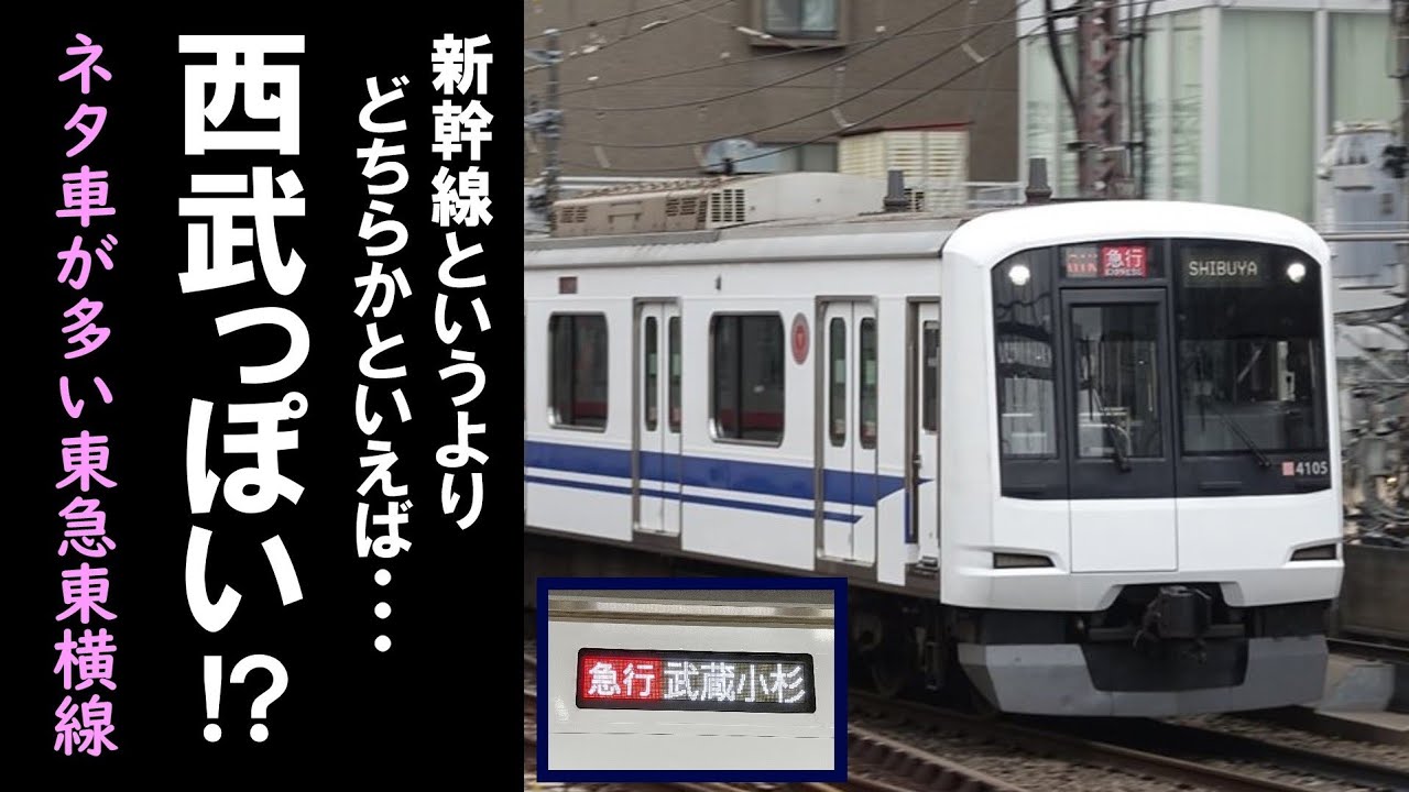 武蔵小杉行きの新幹線！？】 4105F「新幹線ラッピング」による急行武蔵