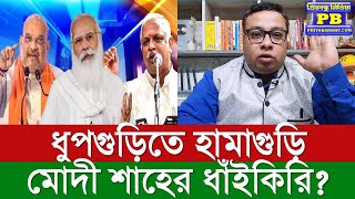 Dhupguri-তে BJP ক্যালানে কার্তিক হতেই তড়িঘড়ি বাংলায় ছুটে এলেন BL Santosh? এবার কোন সর্বনাশটা হবে?