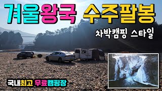 충주 수주팔봉 최고 무료캠핑장 겨울왕국 1박2일 차박캠핑 스타일 탐방, 국내여행지, 충주 수추팔봉, 캠핑카여행 차박노지 탐방.