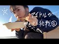 アイドルが焚き火に挑戦🔥