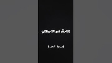 (سورة النصر) #quran #اكسبلور #المصحف #لايك #الرحمن #قرآن #راحة_نفسية