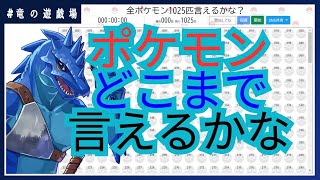【#ポケモン言えるかな】1025匹言い切れるのか！？【竜の遊技場】