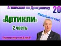 Секретный курс Драгункина. Урок 20