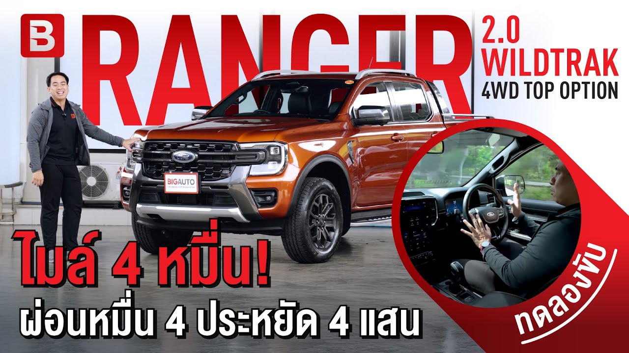 รีวิว Ford Ranger WILDTRAK ​| TOPสุด เท่สุด แกร่งสุด ต้องคันนี้! #Rangerมือสอง #BigAuto