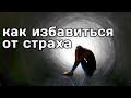 КАК ПОБОРОТЬ ЛЮБОЙ СТРАХ в 9 шагов? Как перестать бояться Как избавиться от страхов ПРЕОДОЛЕТЬ СТРАХ