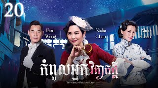 [Eng Sub] TVB Drama | The Ghetto-Fabulous Lady | Kompul Nek Vipheak Kdei 20/25 | #TVBCambodiaDrama