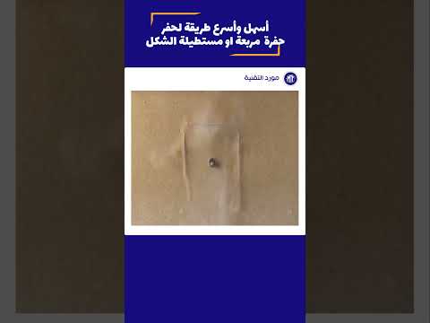 أسهل وأسرع طريقة لحفر حفرة مربعة أو مستطيلة الشكل