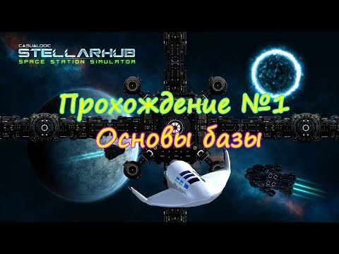 STELLARHUB ПРОХОЖДЕНИЕ НА РУССКОМ 1